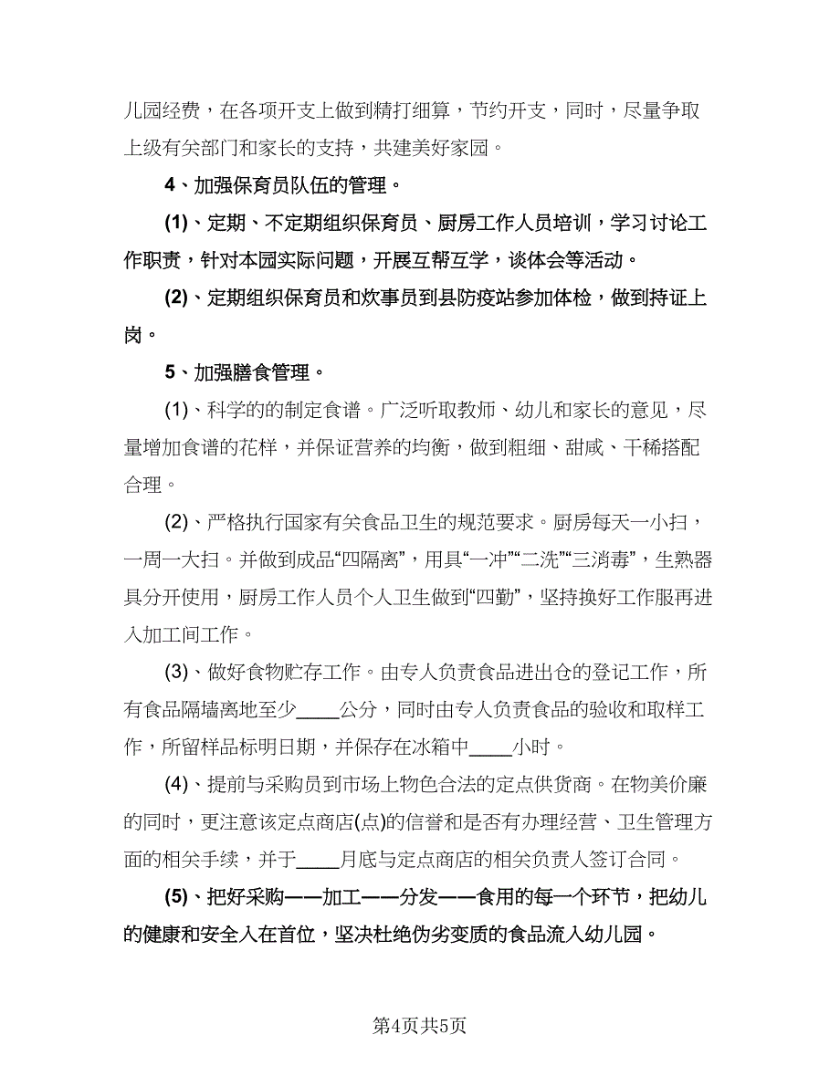 幼儿园保教主任学期工作计划（2篇）.doc_第4页