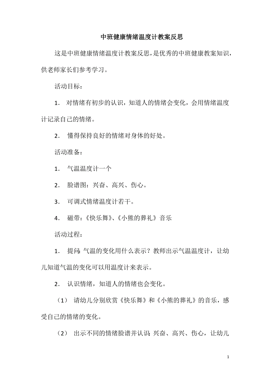 中班健康情绪温度计教案反思_第1页