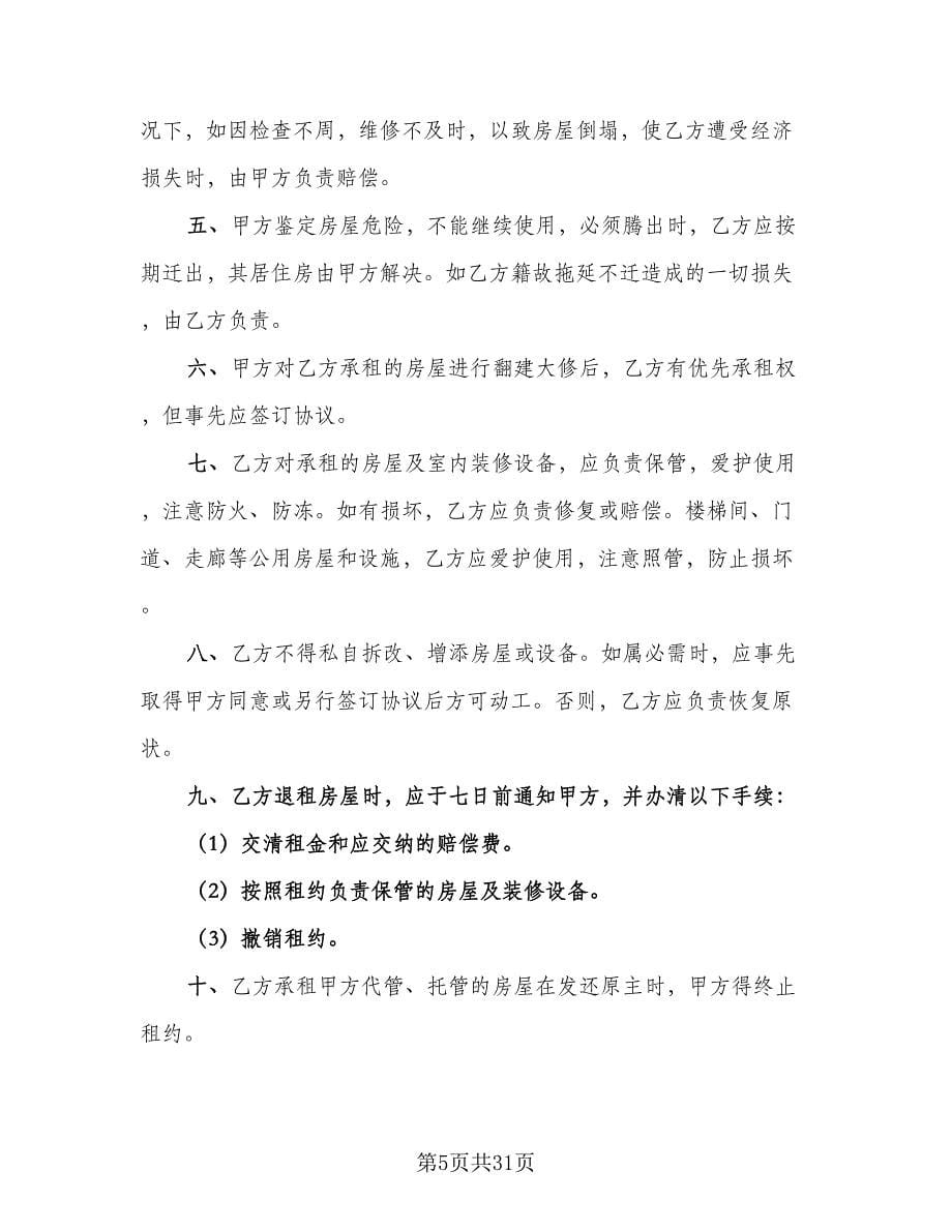 关于房屋租赁合同示范文本（六篇）_第5页