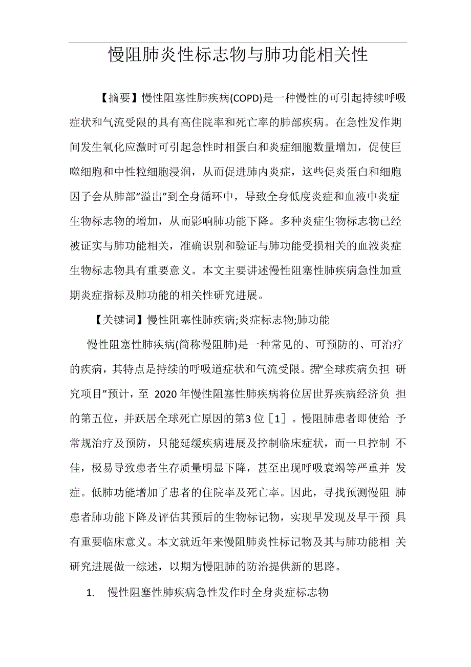 慢阻肺炎性标志物与肺功能相关性_第1页