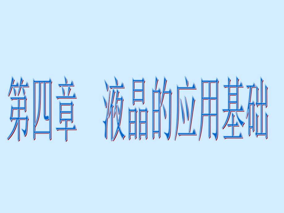 液晶技术与制备Chapter4.课件_第1页