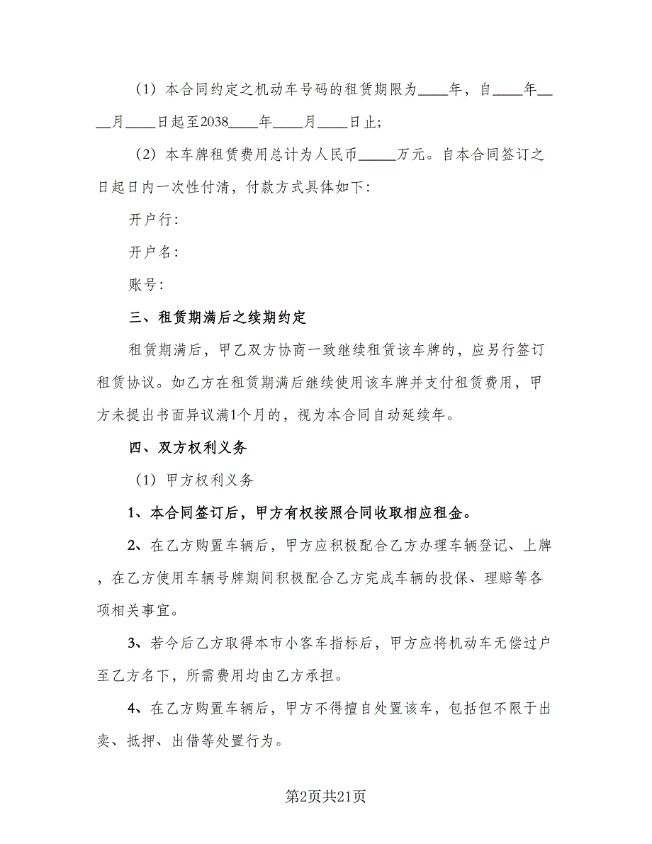 车辆牌照租赁协议示范文本（7篇）_第2页