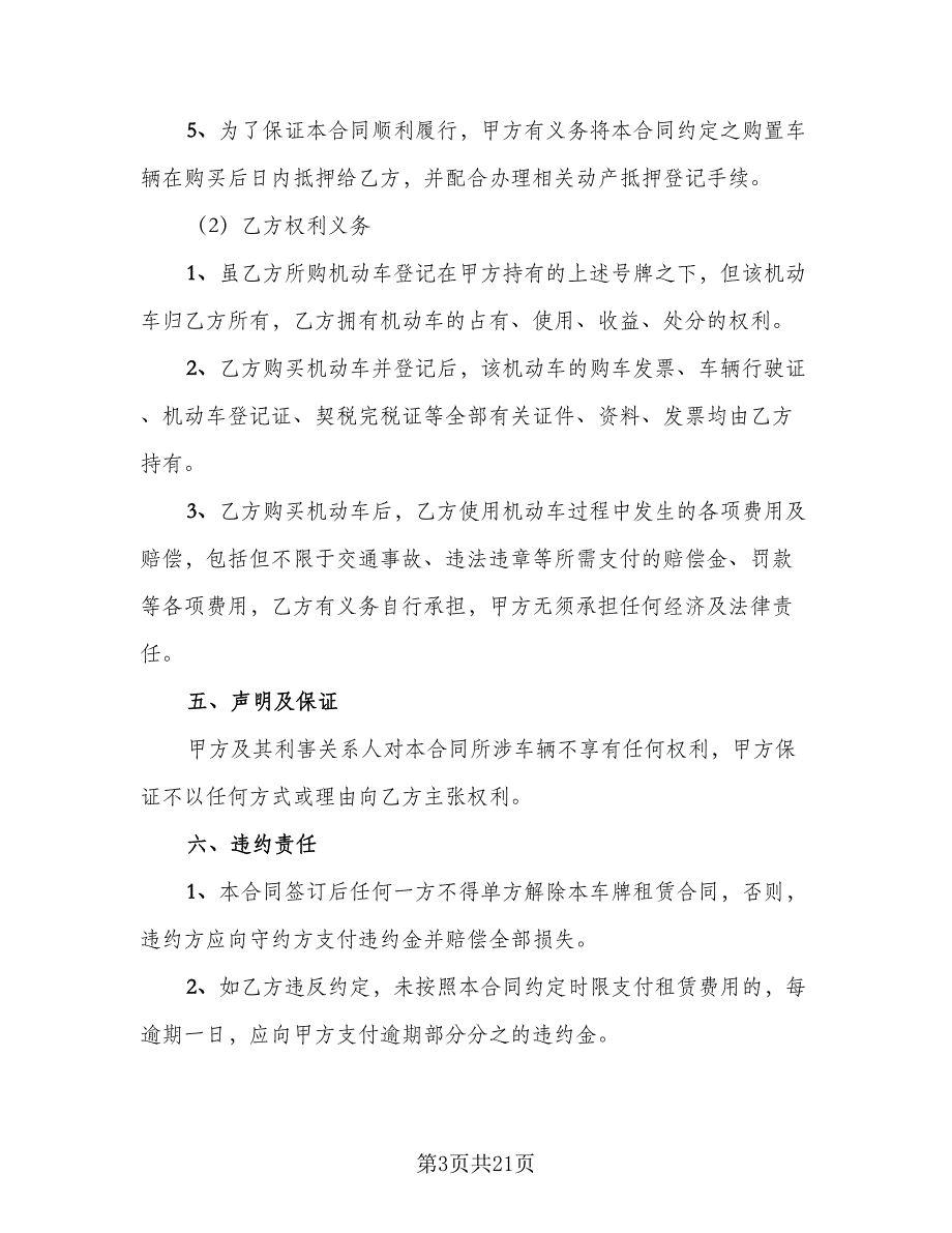 车辆牌照租赁协议示范文本（7篇）_第3页