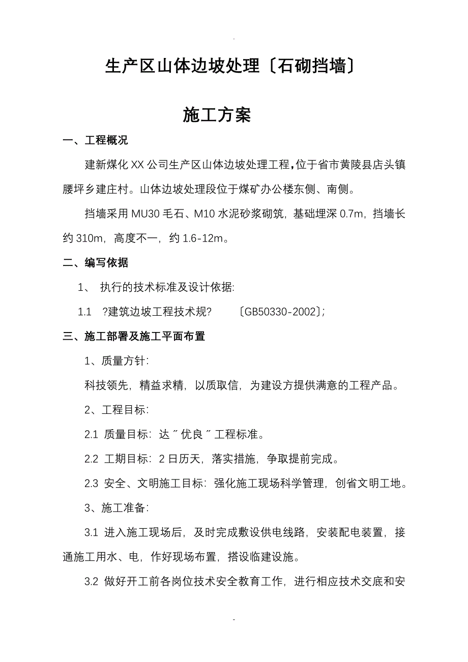 毛石挡墙施工组织设计_第1页