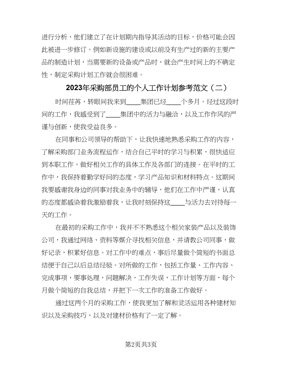 2023年采购部员工的个人工作计划参考范文（二篇）_第2页