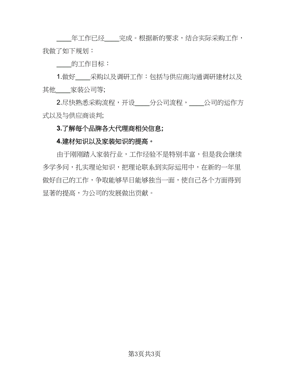 2023年采购部员工的个人工作计划参考范文（二篇）_第3页