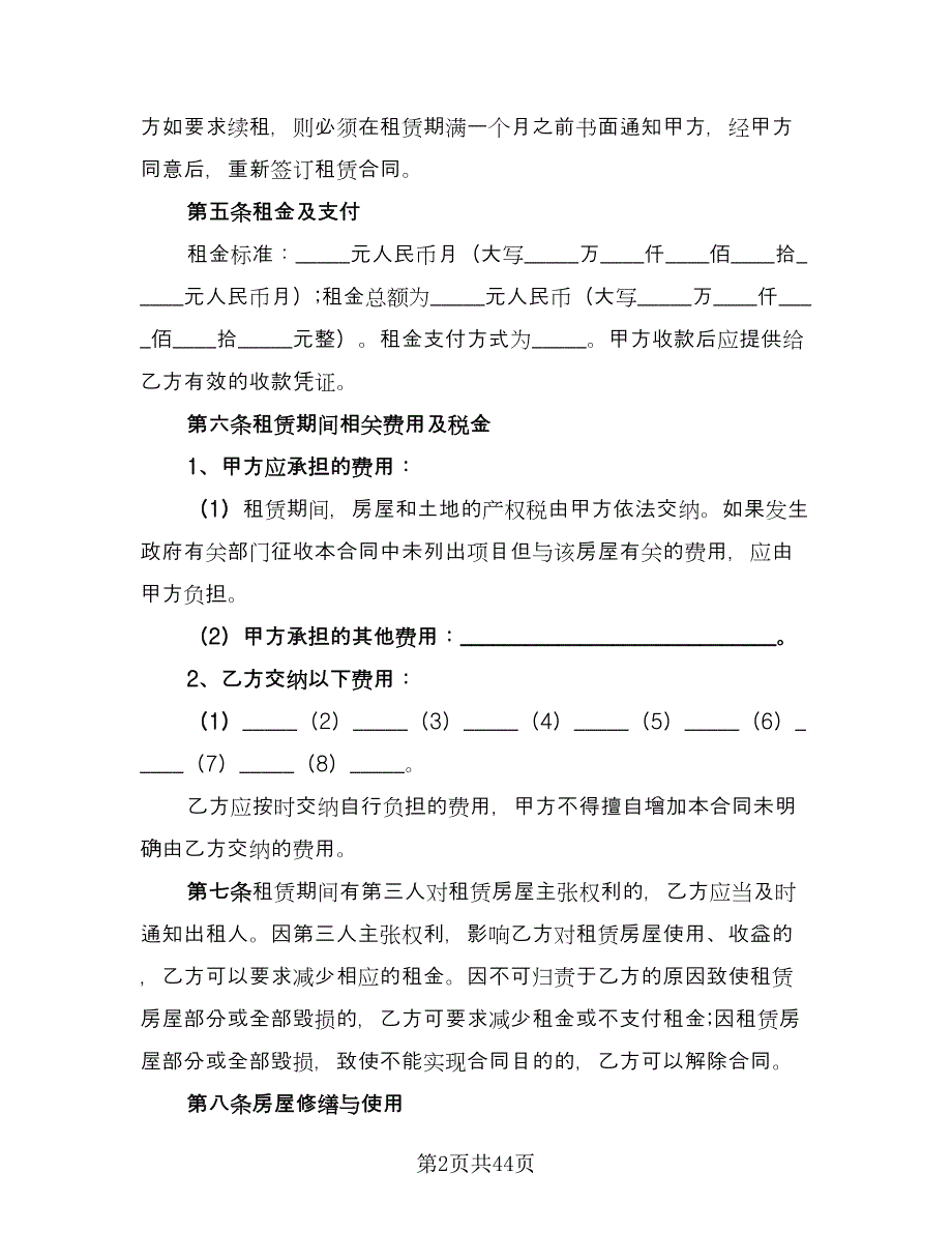 北京市房屋租赁协议规范本（9篇）_第2页