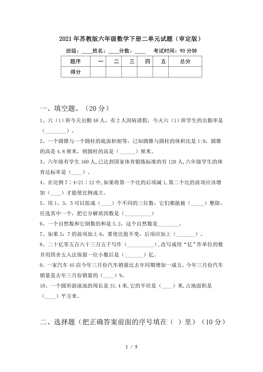 2021年苏教版六年级数学下册二单元试题(审定版).doc_第1页