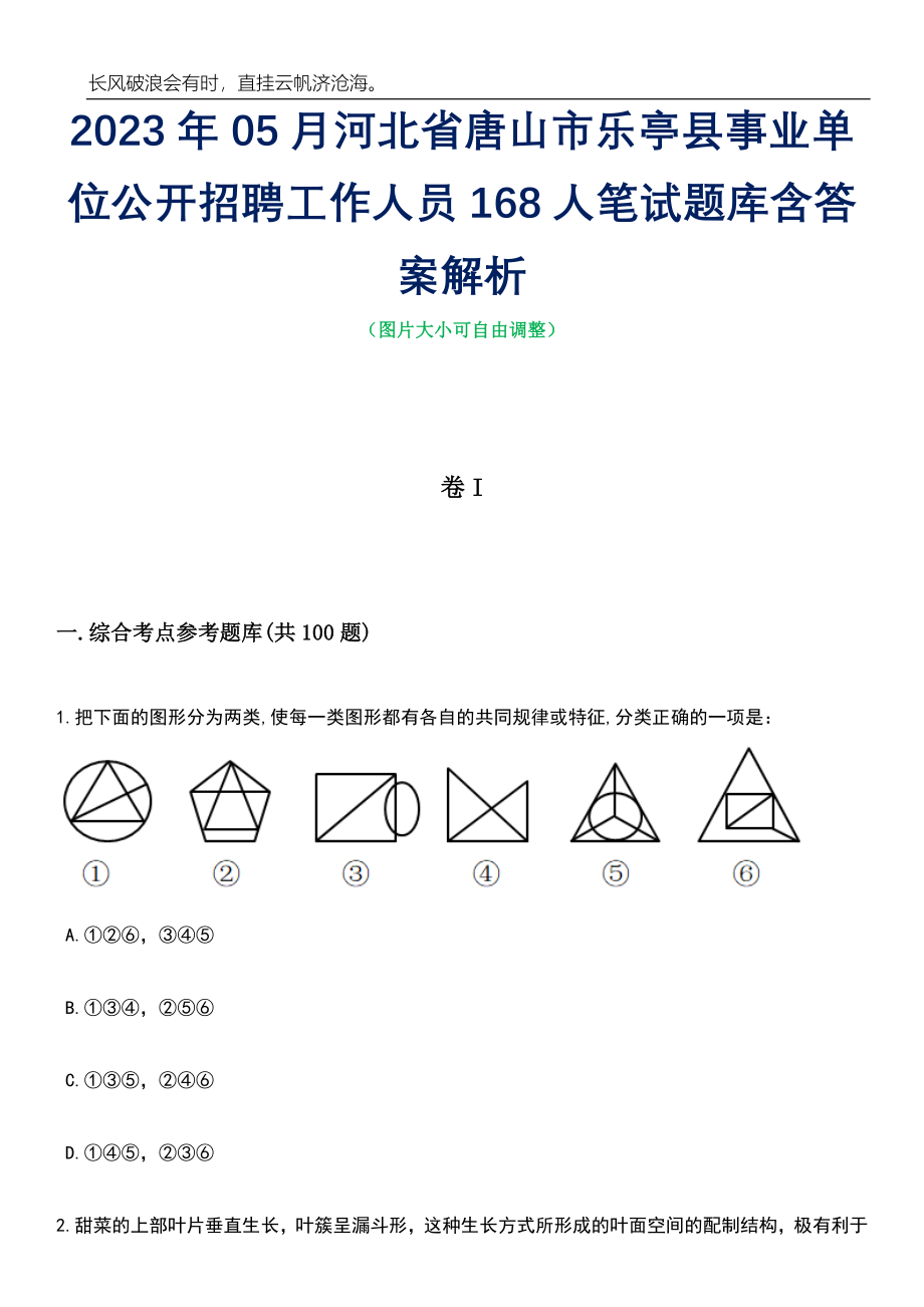 2023年05月河北省唐山市乐亭县事业单位公开招聘工作人员168人笔试题库含答案解析_第1页