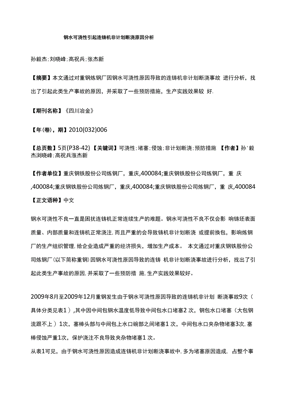 钢水可浇性引起连铸机非计划断浇原因分析_第1页