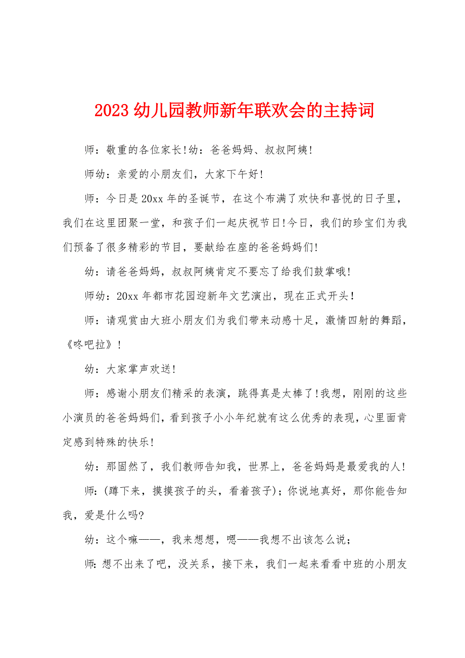 2023年幼儿园教师新年联欢会的主持词.docx_第1页