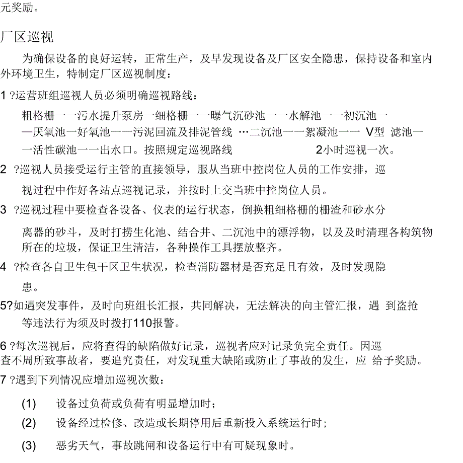 污水处理巡检制度x_第3页