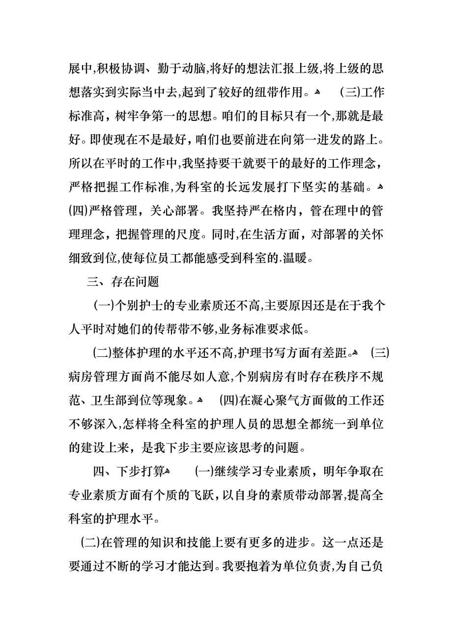 护士述职报告范文集锦五篇_第5页