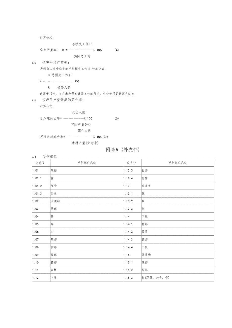 企业职工伤亡事故分类标准_第5页