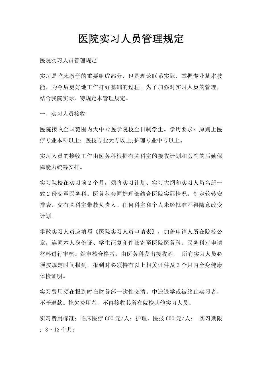 医院实习人员管理规定_第1页