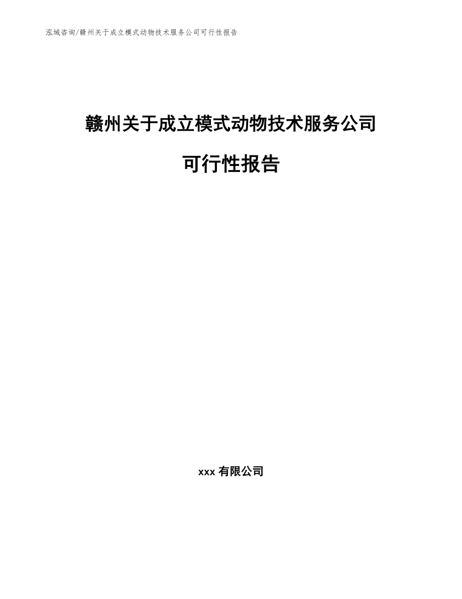 赣州关于成立模式动物技术服务公司可行性报告范文参考_第1页