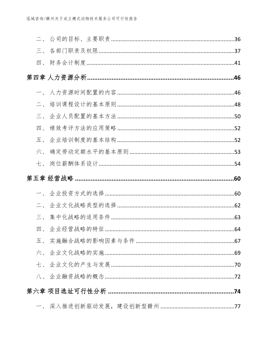 赣州关于成立模式动物技术服务公司可行性报告范文参考_第3页