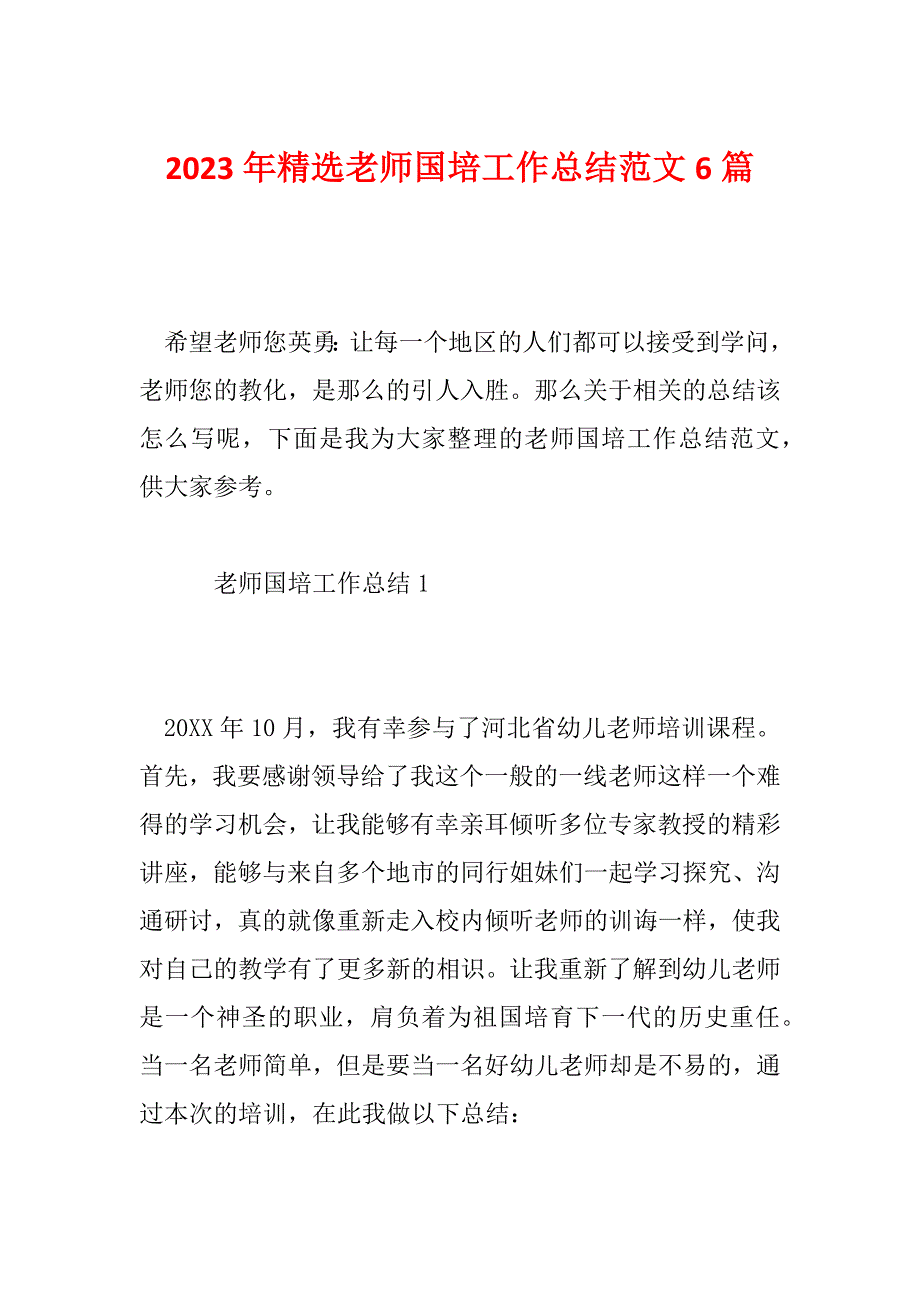 2023年精选老师国培工作总结范文6篇_第1页