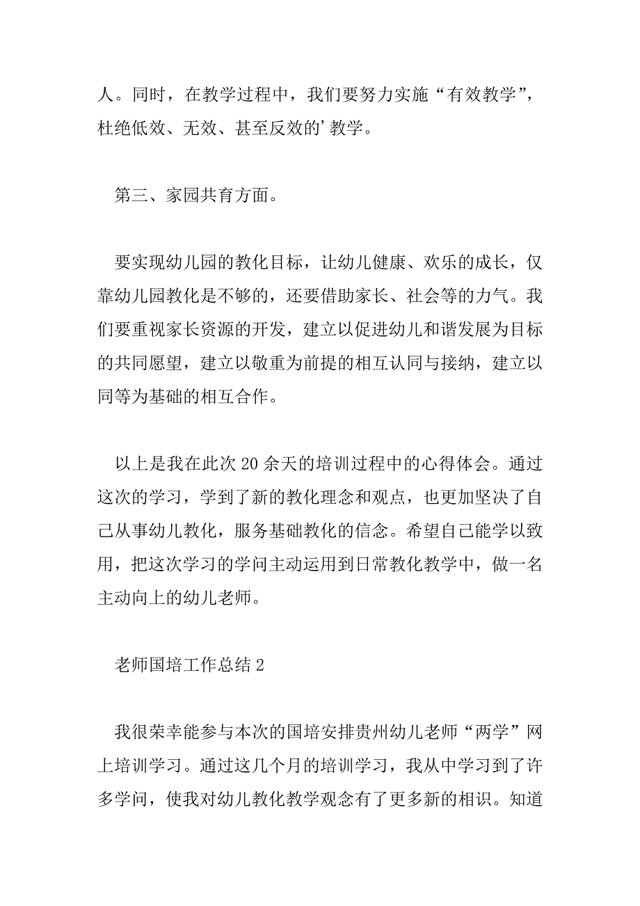 2023年精选老师国培工作总结范文6篇_第3页