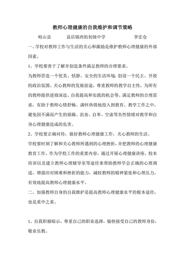 教师心理健康的自我维护和调节策略