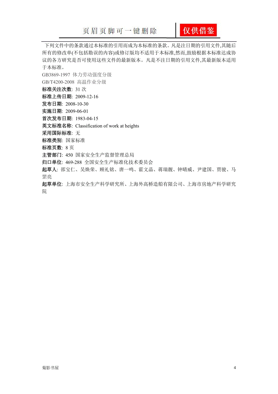 高处作业分级标准23089[文书优选]_第4页
