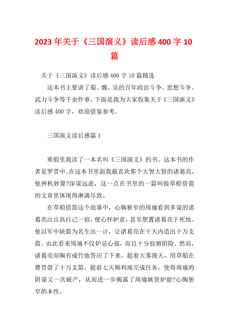 2023年关于《三国演义》读后感400字10篇_第1页