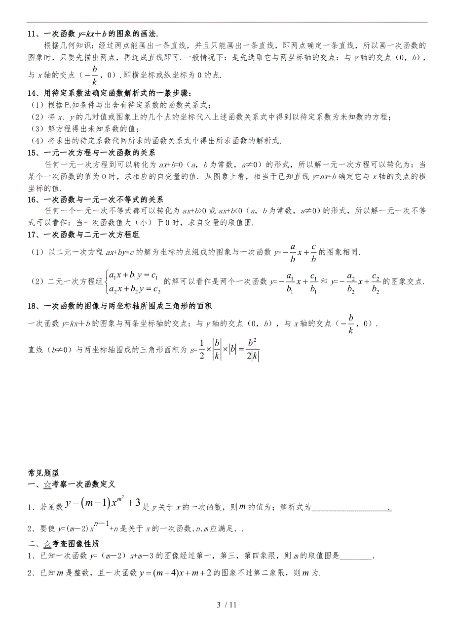 一次函数知识点总结和常见题型归类_第3页