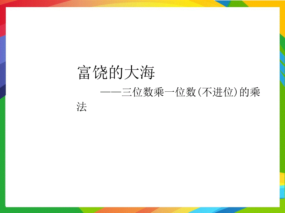 青岛版小学数学三年级上册第三单元PPT课件A三位数乘一位数不进位的乘法信息窗1_第1页