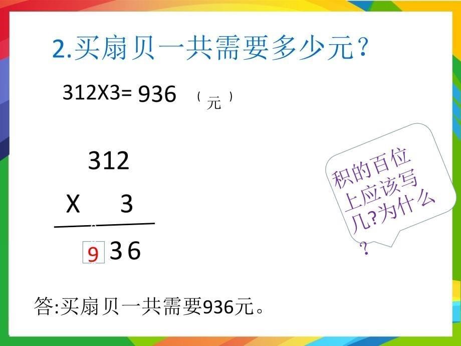 青岛版小学数学三年级上册第三单元PPT课件A三位数乘一位数不进位的乘法信息窗1_第5页