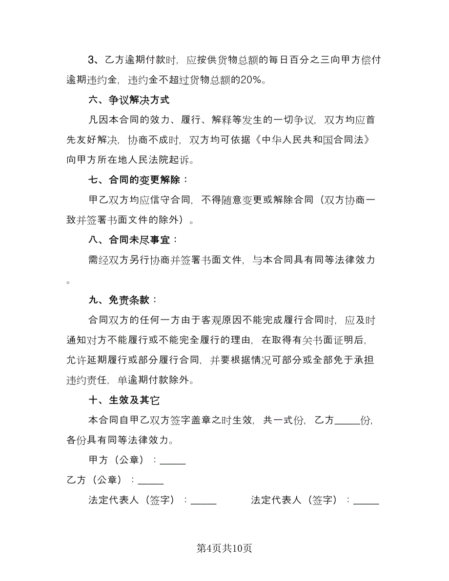 建材销售合同模板（四篇）.doc_第4页