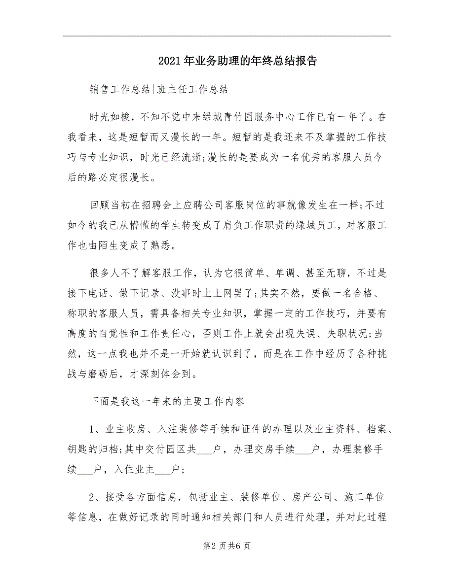 2021年业务助理的年终总结报告_第2页