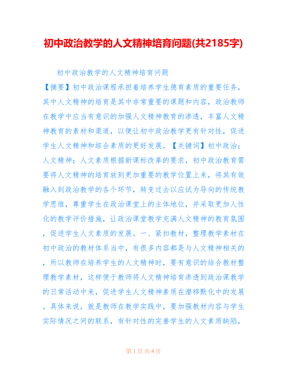 初中政治教学的人文精神培育问题(共2185字).doc_第1页