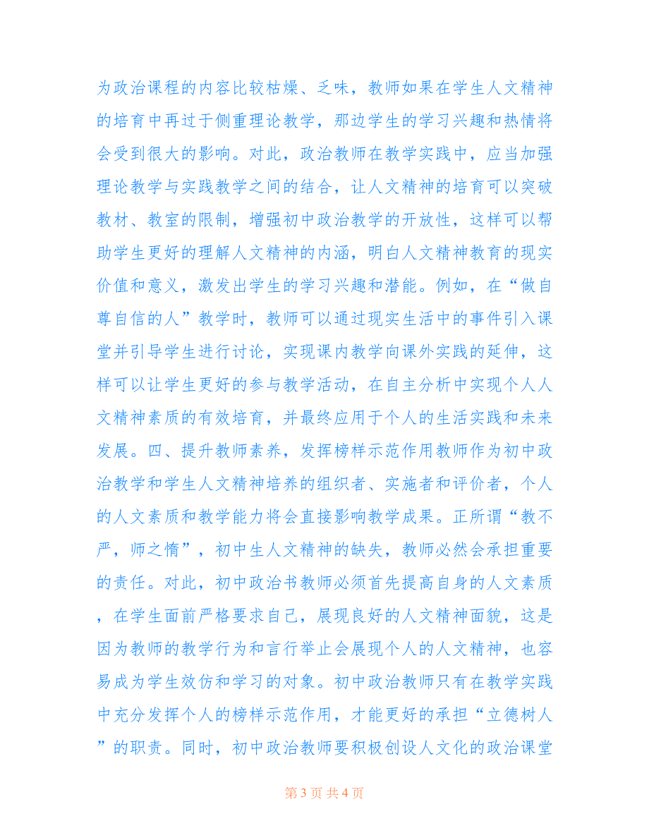 初中政治教学的人文精神培育问题(共2185字).doc_第3页