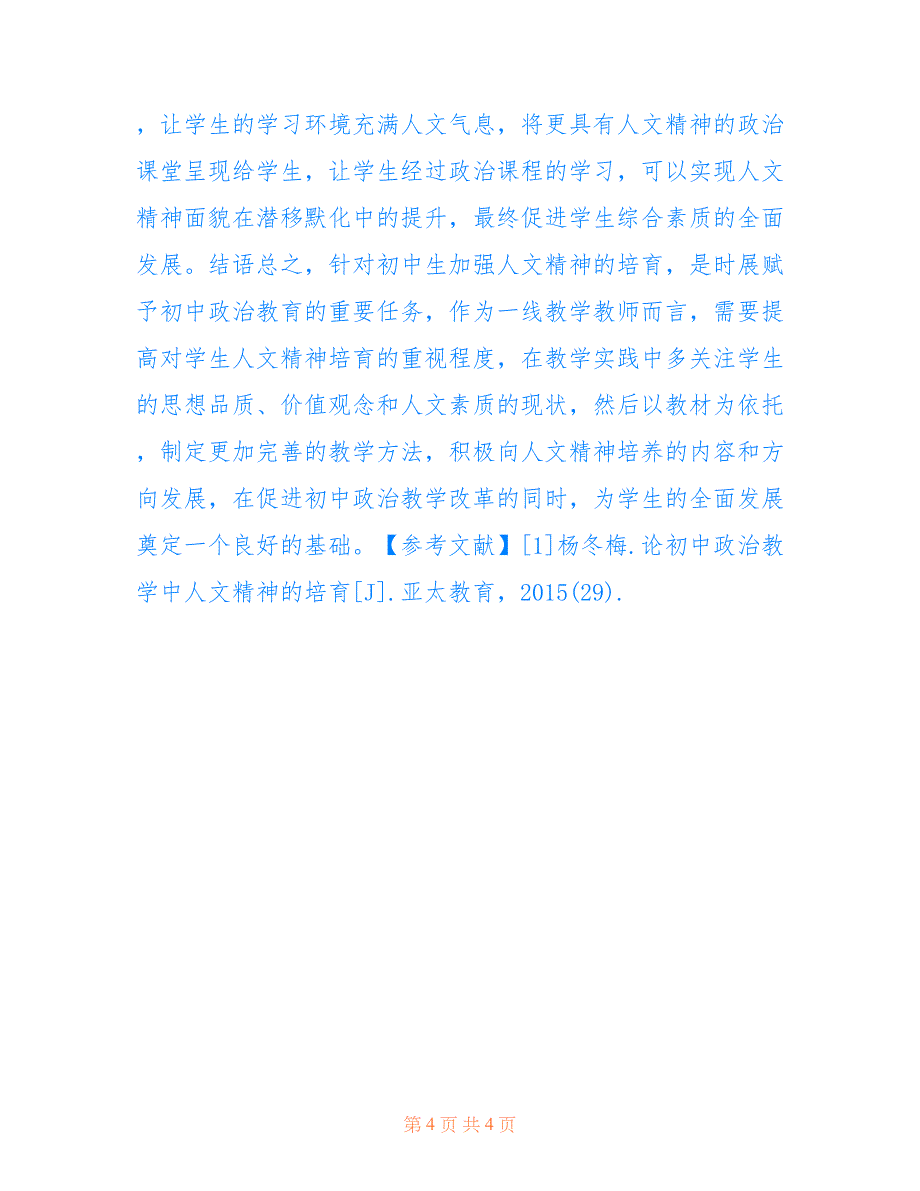 初中政治教学的人文精神培育问题(共2185字).doc_第4页