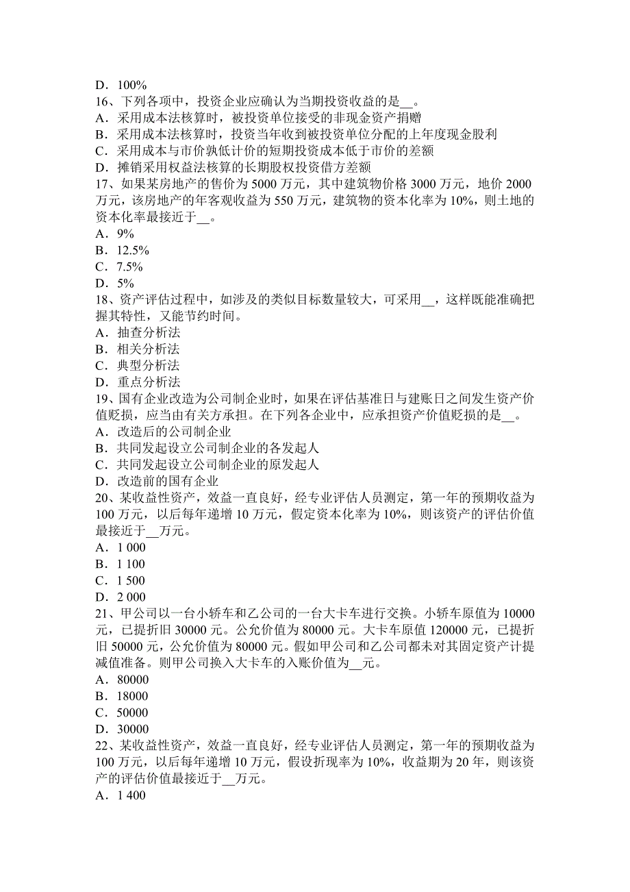 2017年上半年北京资产评估师《资产评估》：预付费用试题.docx_第3页