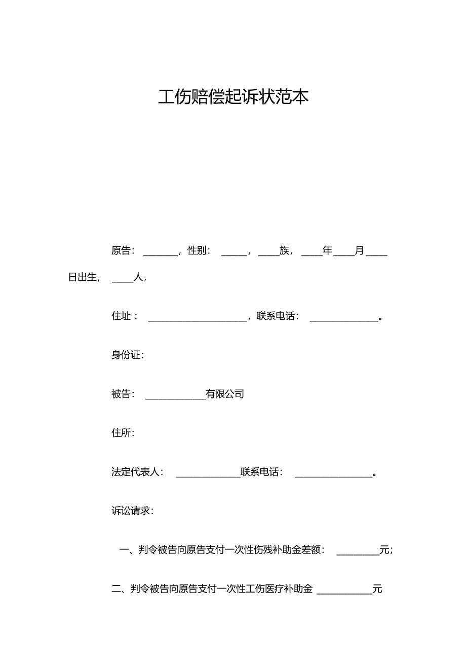 工伤赔偿起诉状范本_第2页