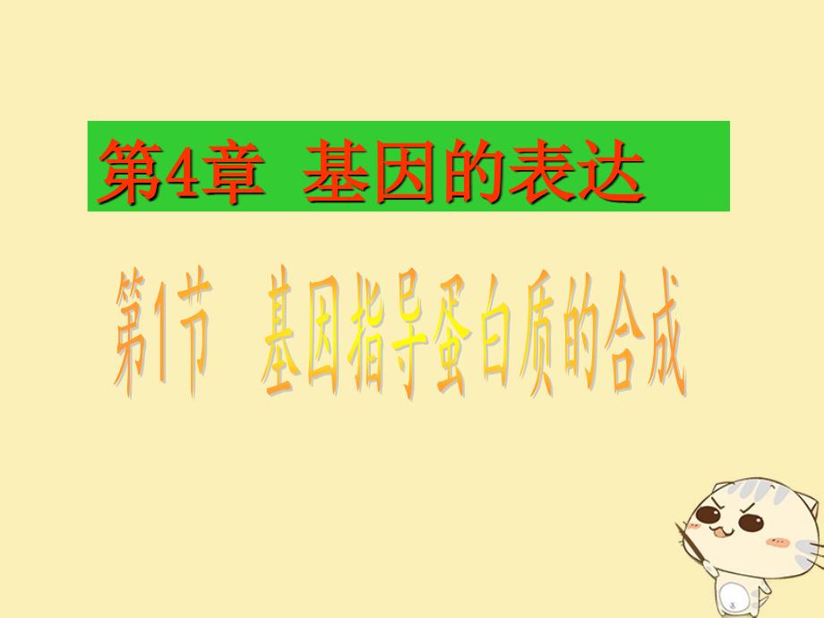 山东省沂水县高中生物 第四章 基因的表达 4.1 基因指导蛋白质的合成课件 新人教版必修2_第1页