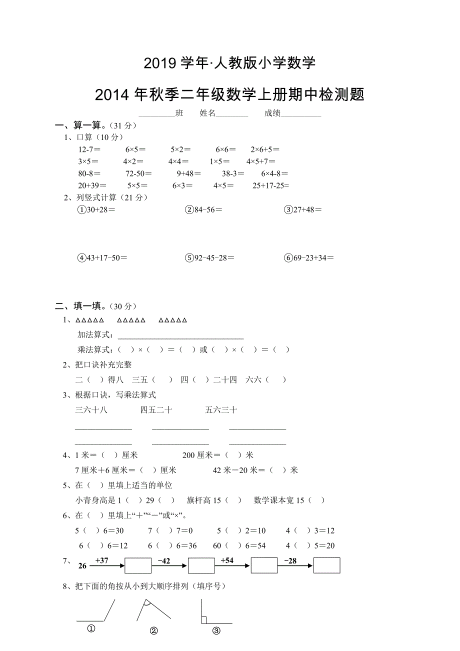 人教版 小学2年级 数学 季上期中检测试题_第1页