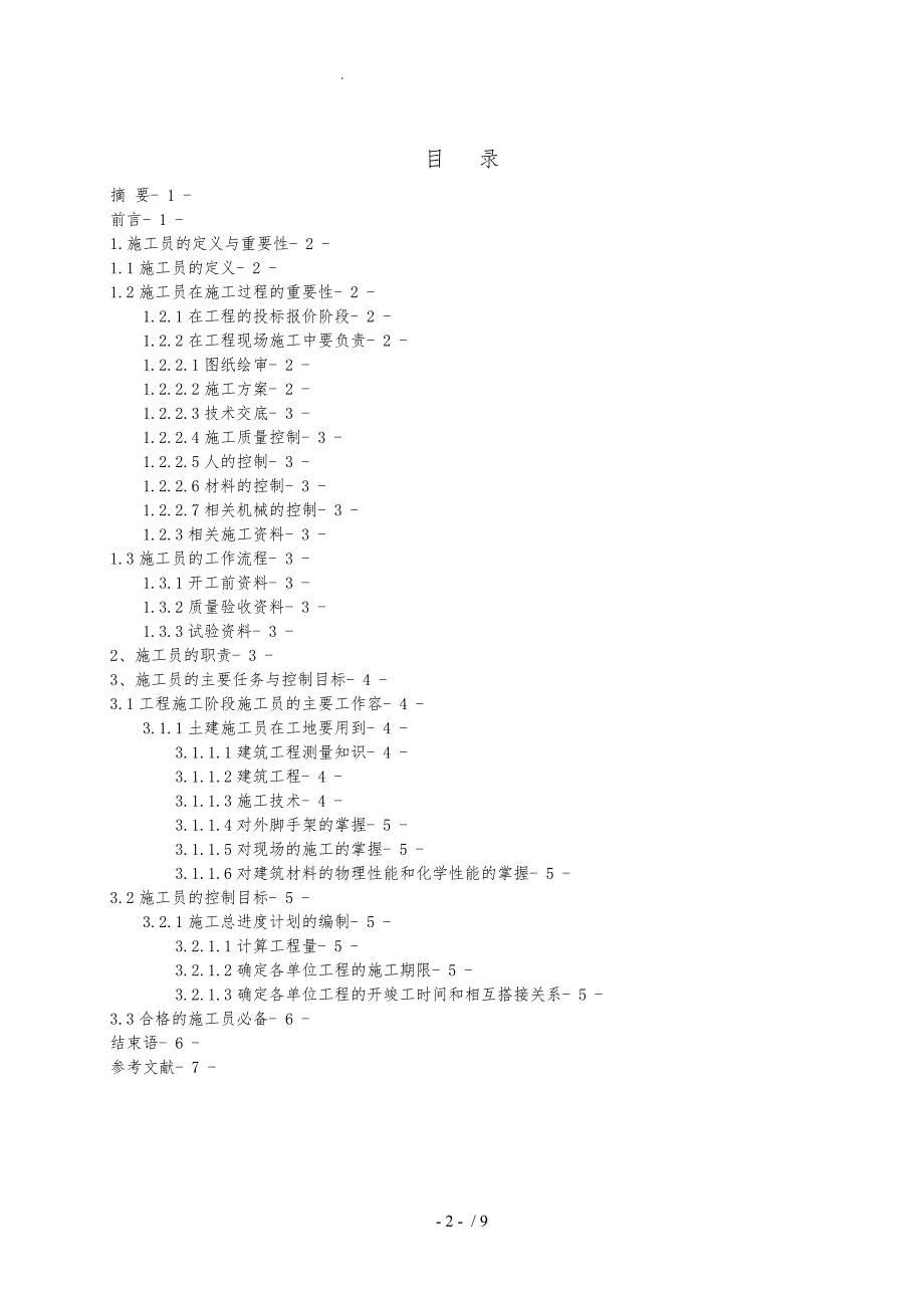 项目施工员毕业论文_第2页