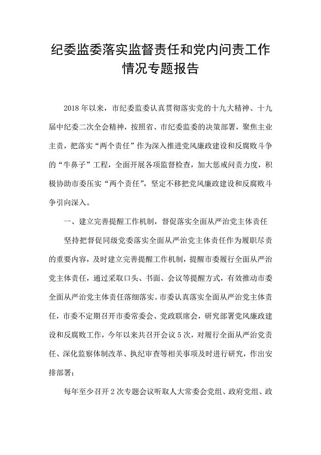 纪委监委落实监督责任和党内问责工作情况专题报告.docx