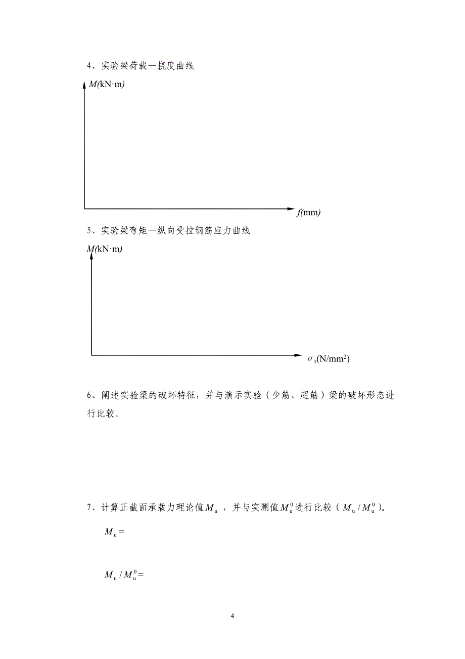 工程结构设计原理实验报告.doc_第4页