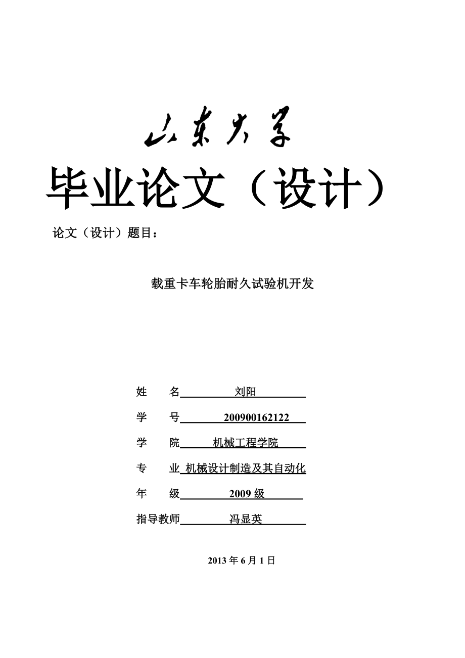 山东大学毕业论文-载重卡车轮胎耐久试验机开发_第1页