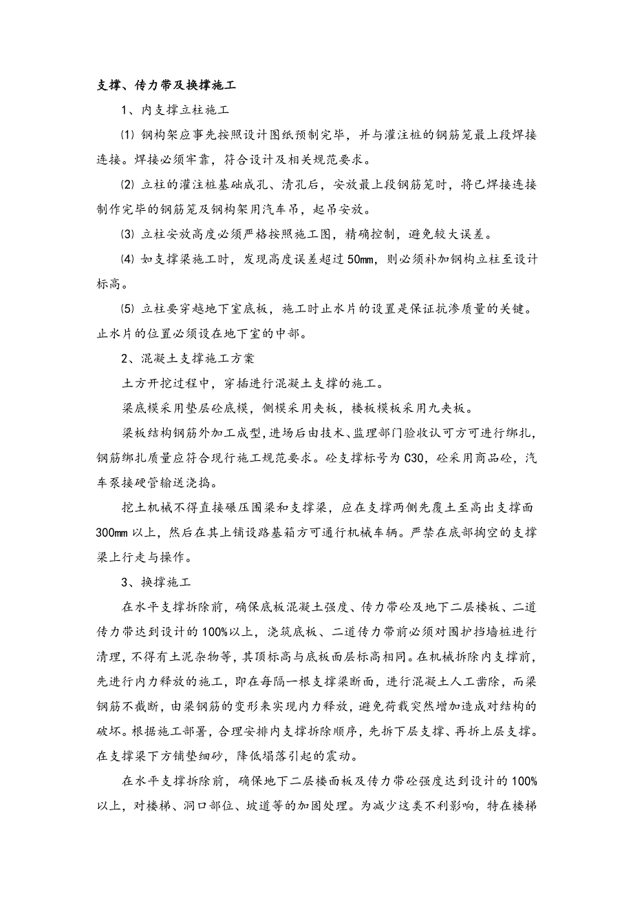 支撑、传力带及换撑施工_第1页