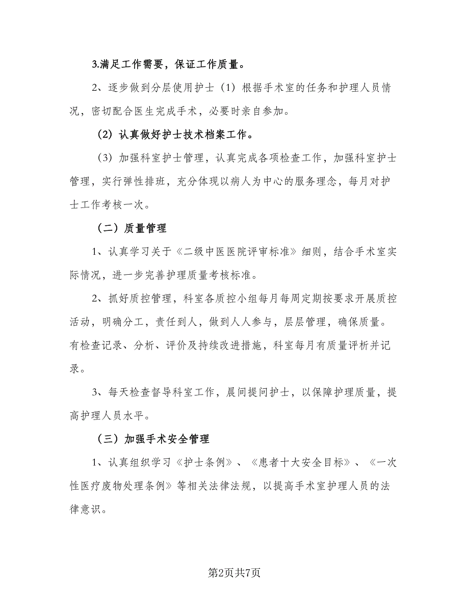 2023护士的个人工作计划参考范本（二篇）_第2页