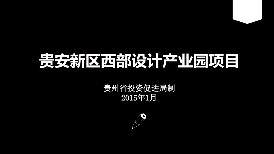 贵安新区西部设计产业园项目_第1页