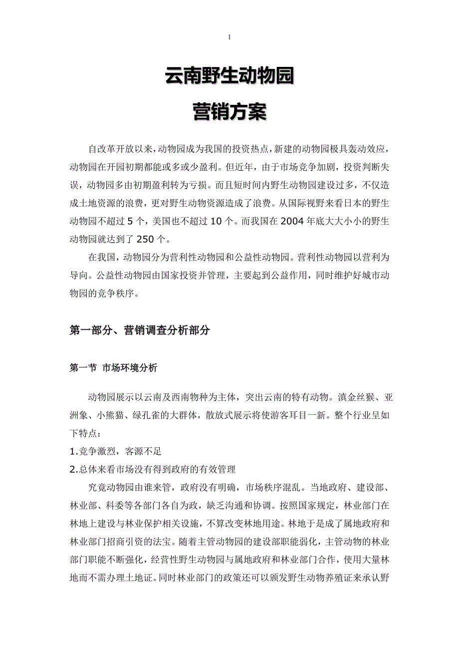 精品资料（2021-2022年收藏）云南野生动物园营销方案_第1页