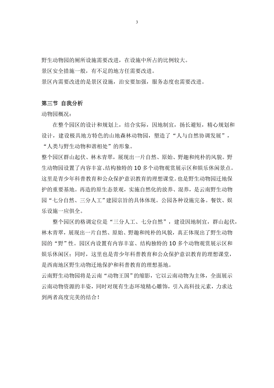 精品资料（2021-2022年收藏）云南野生动物园营销方案_第3页