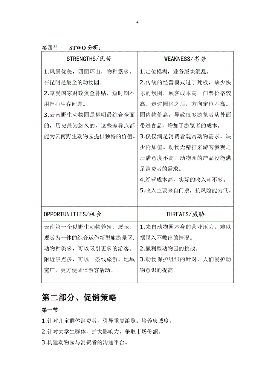 精品资料（2021-2022年收藏）云南野生动物园营销方案_第4页