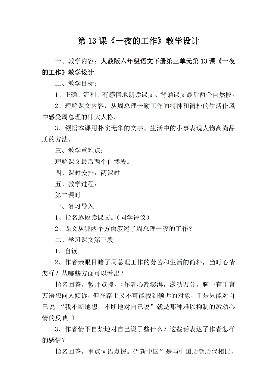 人教版六年级语文下册第三单元《一夜的工作》教学设计.doc_第1页