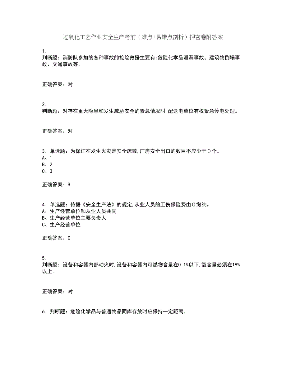 过氧化工艺作业安全生产考前（难点+易错点剖析）押密卷附答案81_第1页